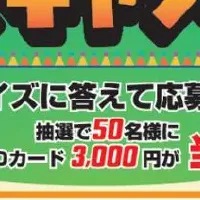 金券の日クイズ