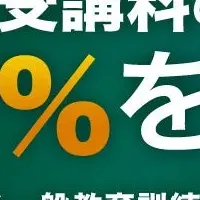 CISA講座の受講料還元