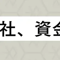 WEDが資金調達！