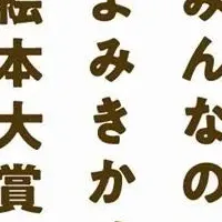 よみきかせ絵本大賞