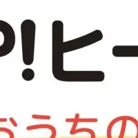 ヒートショック対策始動