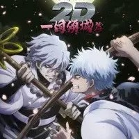 新たな銀魂作品配信