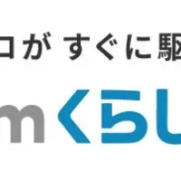 新サービス「くらしサポート」