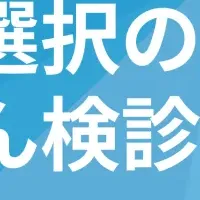 乳がん検診の重要性