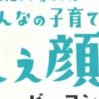 子育ての喜びを共有！