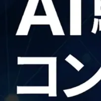 AI駆動開発コンソーシアム