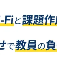 教育現場のDX推進