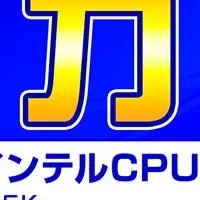 intel全力祭開催中