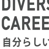ダイバーシティキャリアフォーラム