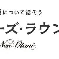 新たな交流の場