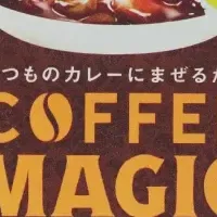 香る魔法のスパイス