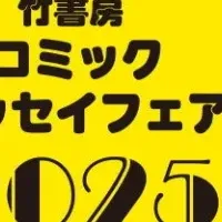 竹書房フェア2025