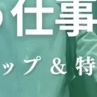 合った仕事を見つける