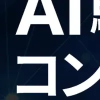 AI駆動開発コンソーシアム設立