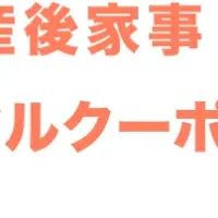 産前産後クーポン