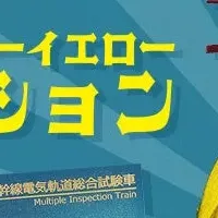 923形ドクターイエロー