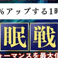 睡眠改善法講座