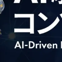 AI駆動開発コンソーシアム
