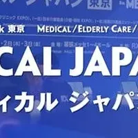 医療の未来を探る