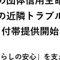 近隣トラブル解決新サービス
