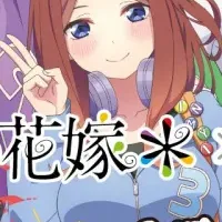五等分の花嫁＊コラボ