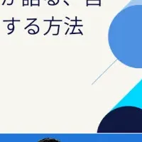 道上氏登壇イベント
