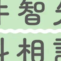 小学生向け相談会