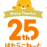 はたらこねっと25周年