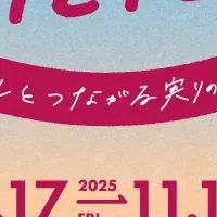 茨城の秋フェア