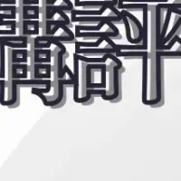 通関士試験の講評会