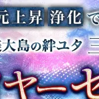 奄美のユタの魅力