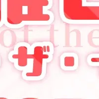 推し・オブ・ザ・イヤー2025