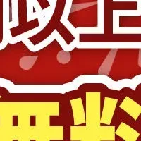 お得な送料無料キャンペーン