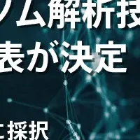 ゲノム解析技術発表