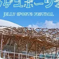 クラゲスポーツ祭り