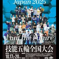 技能五輪全国大会