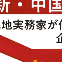 中国駐在員の安全