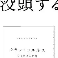 心と手を整える