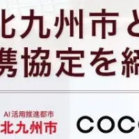 北九州市とコクー連携
