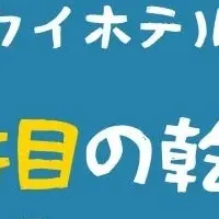 布施の新しい楽しみ