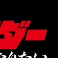 仮面ライダーの夢