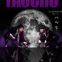 『八百長』DVD発売