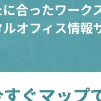 オフィスマップ、無料キャンペーン開始