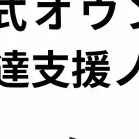 PAPAMOの発達支援