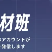 新PR手法登場！