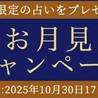 お月見キャンペーン