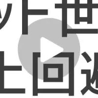 炎上対策の重要性