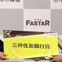 FAIが三井住友賞受賞