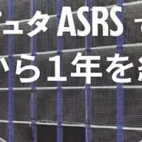 ラピュタASRSの実績