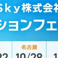 Sky株式会社フェア
